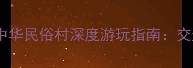 图片 北京必去免费景点！锦绣中华民俗村深度游玩指南：交通+美食+拍照攻略全公开2