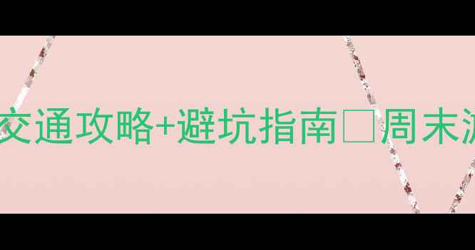 图片 北京必去十大风景区！附交通攻略+避坑指南🌟周末游亲子游情侣打卡全攻略2