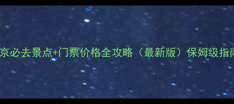 图片 北京必去景点+门票价格全攻略（最新版）保姆级指南1