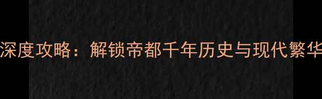 图片 北京必去景点TOP10+深度攻略：解锁帝都千年历史与现代繁华（附交通住宿指南）