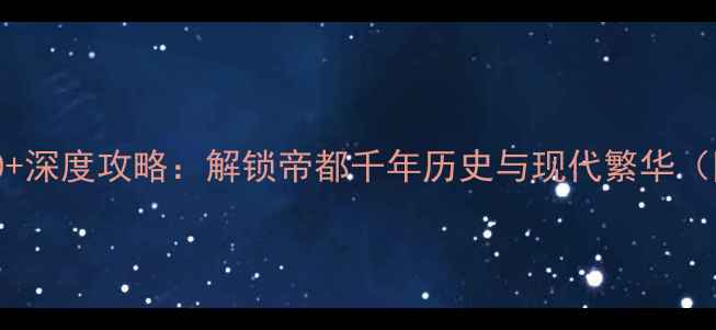 图片 北京必去景点TOP10+深度攻略：解锁帝都千年历史与现代繁华（附交通住宿指南）1