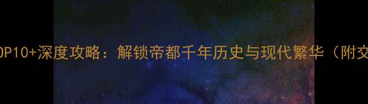 图片 北京必去景点TOP10+深度攻略：解锁帝都千年历史与现代繁华（附交通住宿指南）2