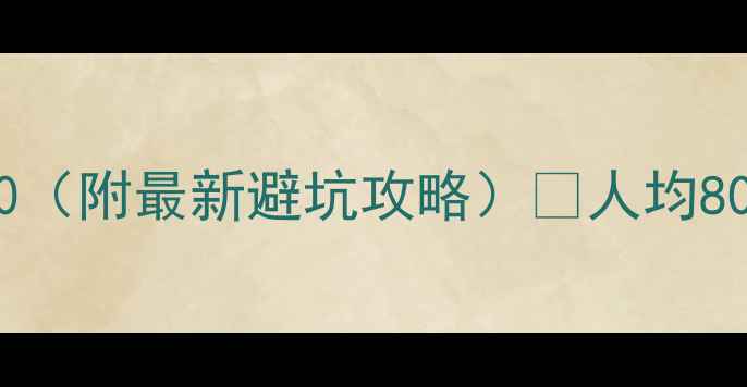 图片 北京必去景点TOP10（附最新避坑攻略）🌟人均800玩转帝都精华！2