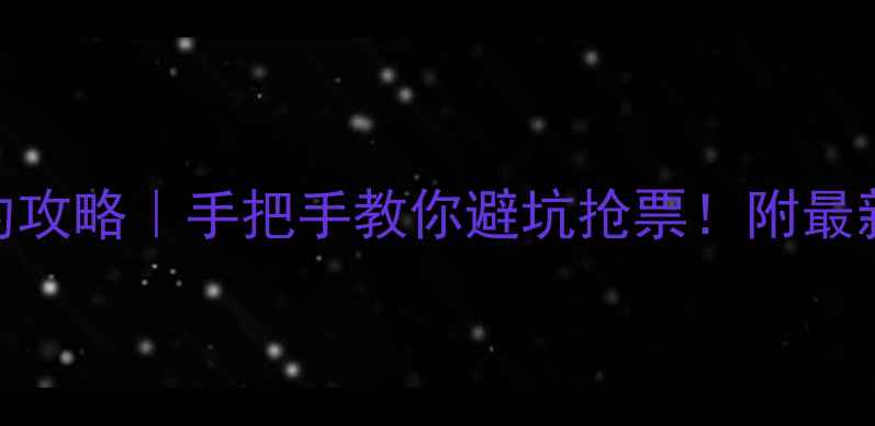 图片 北京必去景点免费预约攻略｜手把手教你避坑抢票！附最新预约流程+隐藏福利2