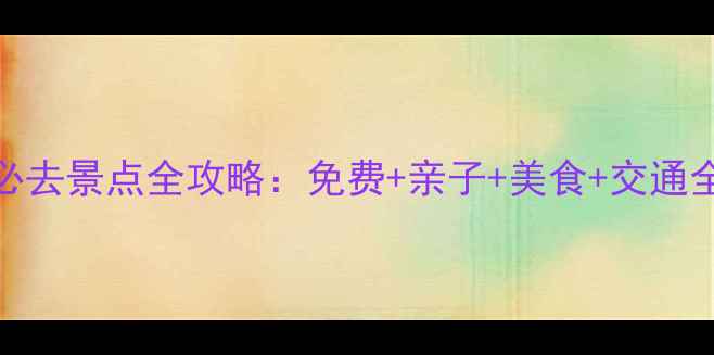 图片 北京必去景点全攻略：免费+亲子+美食+交通全指南