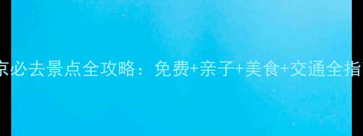 图片 北京必去景点全攻略：免费+亲子+美食+交通全指南1