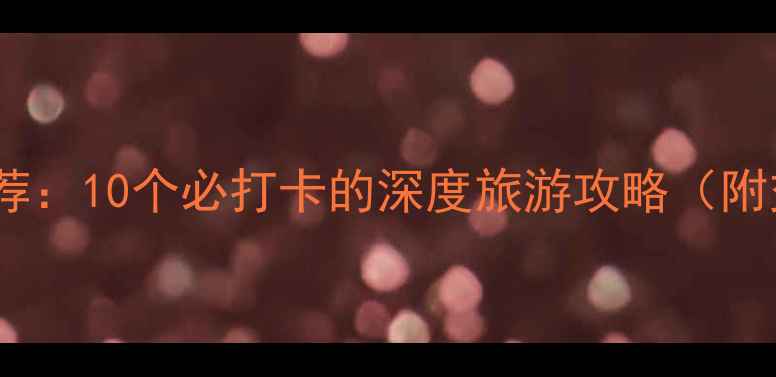 图片 北京必去景点推荐：10个必打卡的深度旅游攻略（附交通门票指南）1