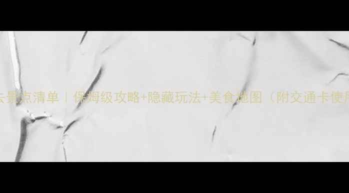 图片 北京必去景点清单｜保姆级攻略+隐藏玩法+美食地图（附交通卡使用技巧）