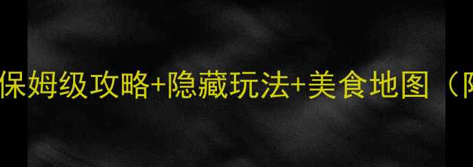 图片 北京必去景点清单｜保姆级攻略+隐藏玩法+美食地图（附交通卡使用技巧）1