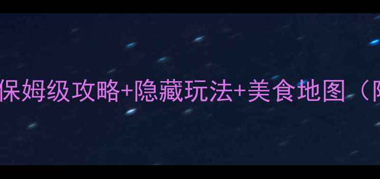 图片 北京必去景点清单｜保姆级攻略+隐藏玩法+美食地图（附交通卡使用技巧）2