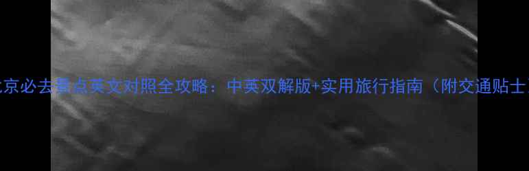 图片 北京必去景点英文对照全攻略：中英双解版+实用旅行指南（附交通贴士）