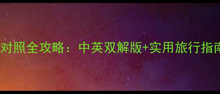 图片 北京必去景点英文对照全攻略：中英双解版+实用旅行指南（附交通贴士）2