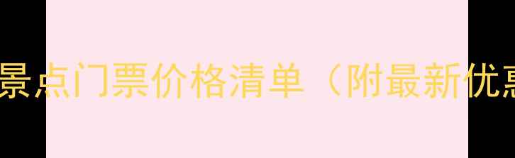 图片 北京必去景点门票价格清单（附最新优惠攻略）1