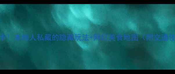 图片 北京必打卡！本地人私藏的隐藏玩法+网红美食地图（附交通住宿攻略）