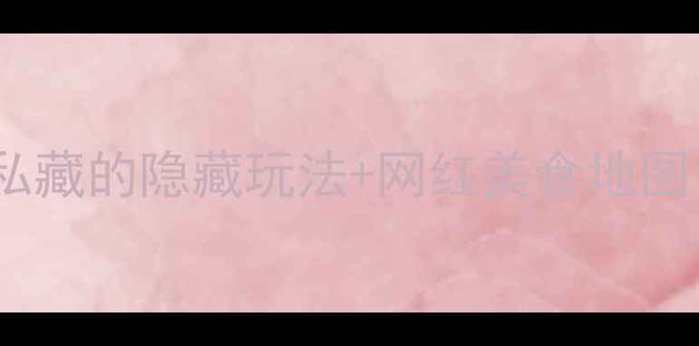 图片 北京必打卡！本地人私藏的隐藏玩法+网红美食地图（附交通住宿攻略）1