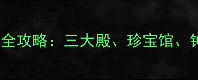 图片 北京必游！故宫经典景点全攻略：三大殿、珍宝馆、钟表馆深度+游览路线规划