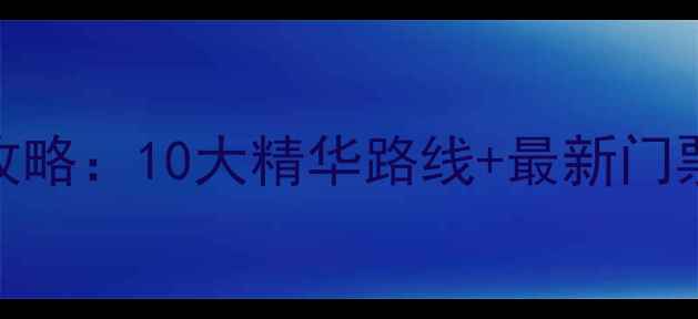 图片 北京怀柔必去景点全攻略：10大精华路线+最新门票信息+隐藏玩法指南1