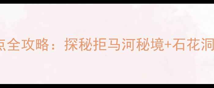 图片 北京房山10大必去景点全攻略：探秘拒马河秘境+石花洞奇观+十渡山水乐游全