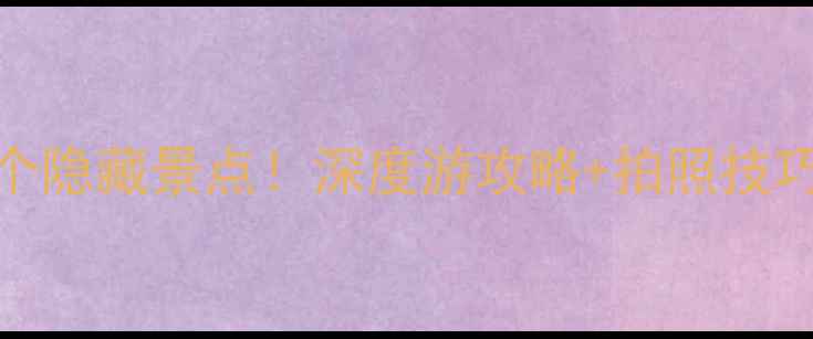 图片 北京故宫必打卡的15个隐藏景点！深度游攻略+拍照技巧，附交通门票全攻略