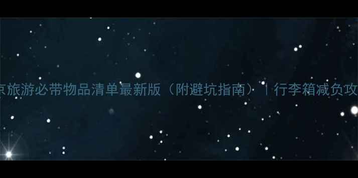 图片 北京旅游必带物品清单最新版（附避坑指南）｜行李箱减负攻略1