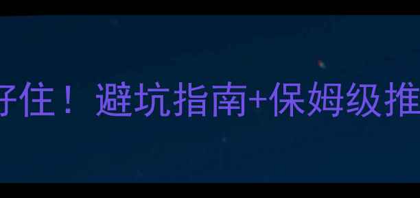 图片 北京旅游攻略住宿｜亲测好住！避坑指南+保姆级推荐，住对地方省心又省钱1