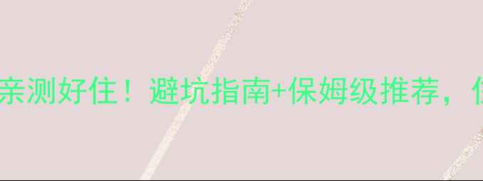 图片 北京旅游攻略住宿｜亲测好住！避坑指南+保姆级推荐，住对地方省心又省钱2