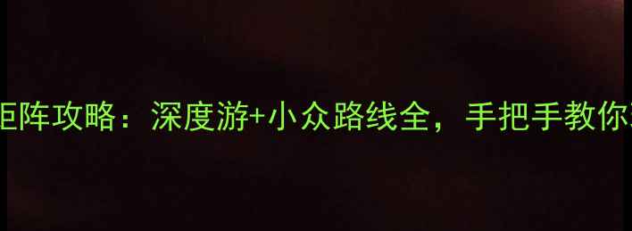 图片 北京旅游矩阵攻略：深度游+小众路线全，手把手教你玩转帝都1
