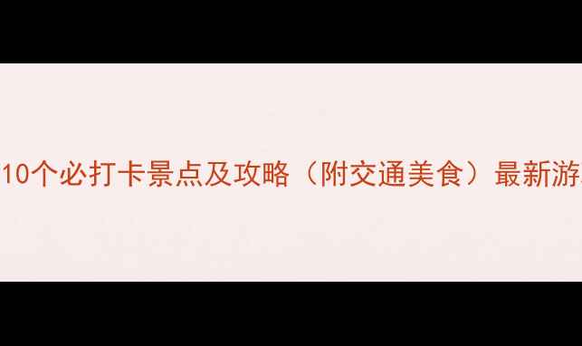 图片 北京昌平亲子游推荐：10个必打卡景点及攻略（附交通美食）最新游玩指南+免费预约方式1