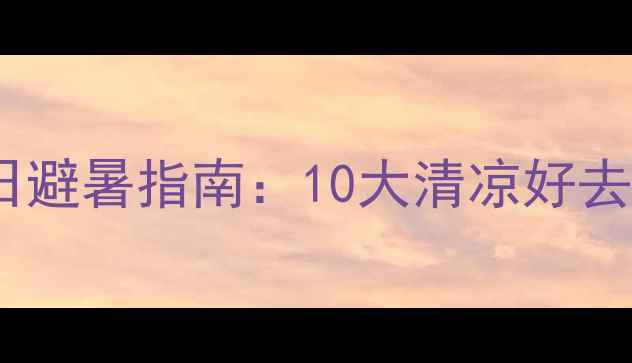 图片 北京昌平夏日避暑指南：10大清凉好去处+交通攻略