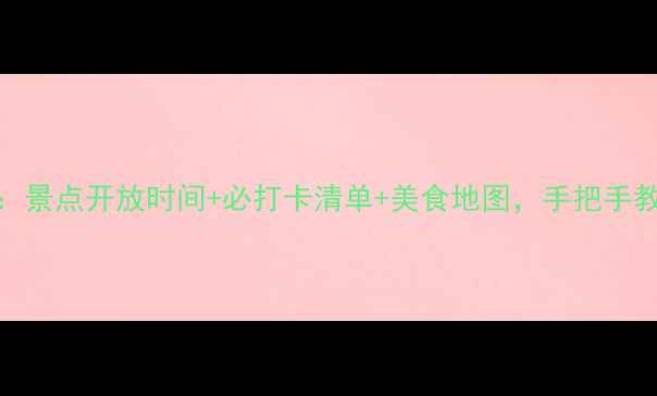 图片 北京春节旅游攻略：景点开放时间+必打卡清单+美食地图，手把手教你玩转京味年味！