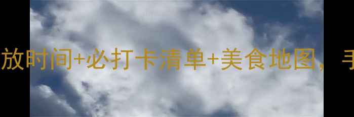 图片 北京春节旅游攻略：景点开放时间+必打卡清单+美食地图，手把手教你玩转京味年味！1