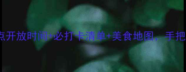 图片 北京春节旅游攻略：景点开放时间+必打卡清单+美食地图，手把手教你玩转京味年味！2