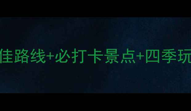 图片 北京植物园旅游全攻略：最佳路线+必打卡景点+四季玩法（附交通门票周边推荐）