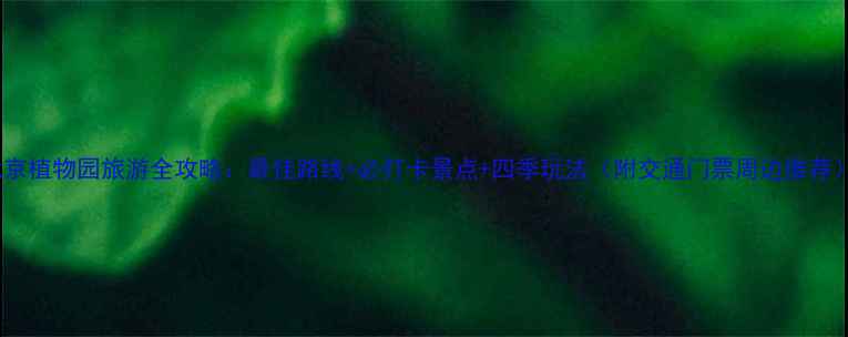 图片 北京植物园旅游全攻略：最佳路线+必打卡景点+四季玩法（附交通门票周边推荐）1