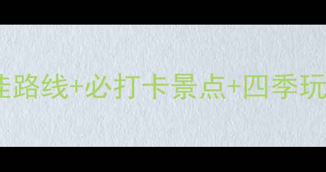 图片 北京植物园旅游全攻略：最佳路线+必打卡景点+四季玩法（附交通门票周边推荐）2