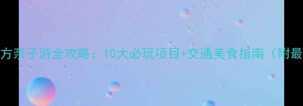 图片 北京欢乐水魔方亲子游全攻略：10大必玩项目+交通美食指南（附最新门票政策）