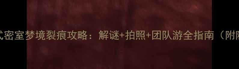 图片 北京沉浸式密室梦境裂痕攻略：解谜+拍照+团队游全指南（附隐藏福利）