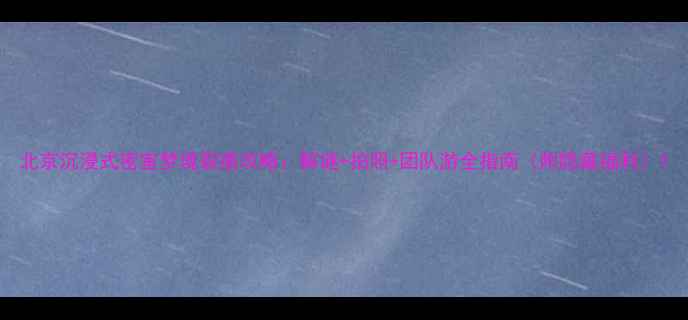 图片 北京沉浸式密室梦境裂痕攻略：解谜+拍照+团队游全指南（附隐藏福利）1