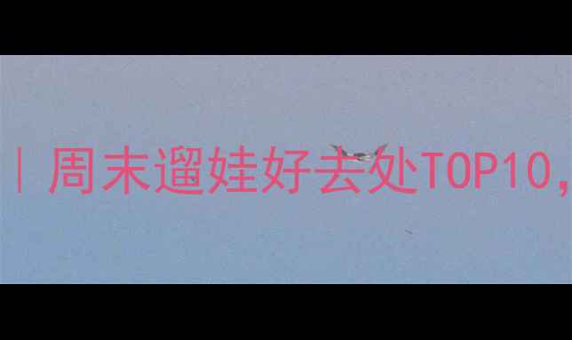 图片 北京海淀周边亲子游攻略｜周末遛娃好去处TOP10，附交通攻略和隐藏玩法1