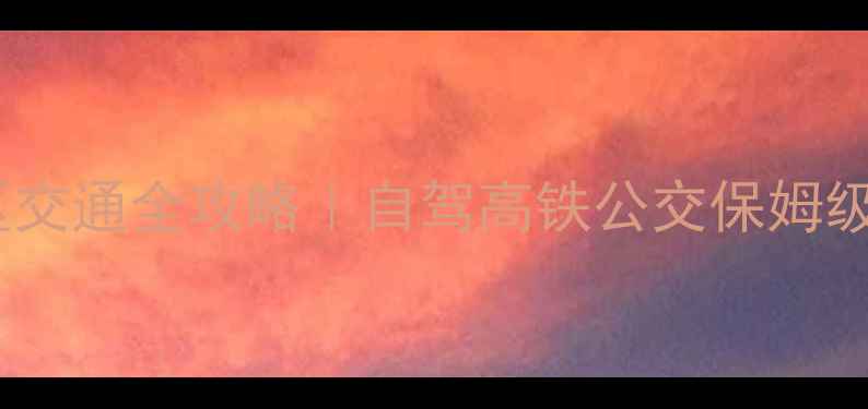 图片 北京灵山风景区交通全攻略｜自驾高铁公交保姆级路线+避坑指南