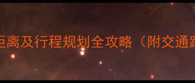 图片 北京热门景点间距离及行程规划全攻略（附交通路线与时间参考）