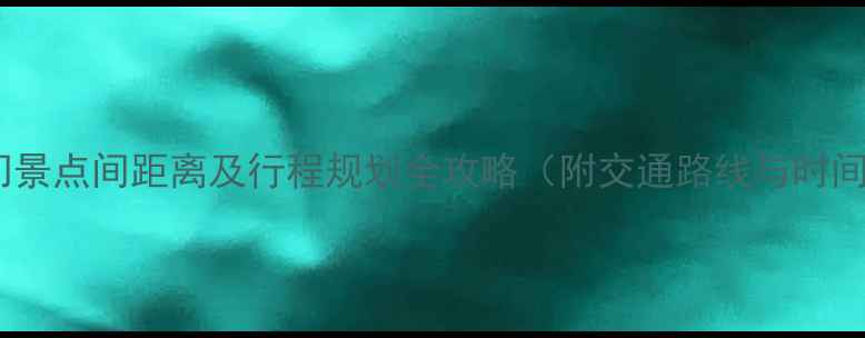 图片 北京热门景点间距离及行程规划全攻略（附交通路线与时间参考）2