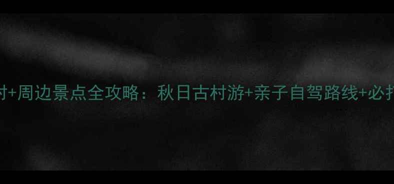 图片 北京爨底下村+周边景点全攻略：秋日古村游+亲子自驾路线+必打卡5大秘境2