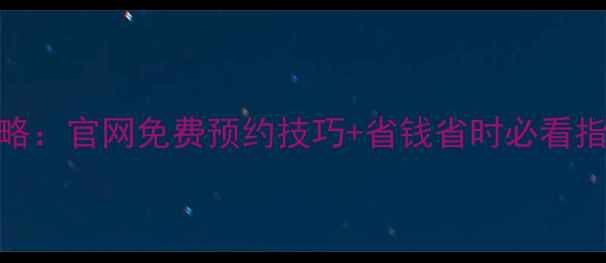 图片 北京环球影城购票全攻略：官网免费预约技巧+省钱省时必看指南（附最新门票价格）