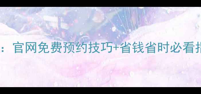 图片 北京环球影城购票全攻略：官网免费预约技巧+省钱省时必看指南（附最新门票价格）2