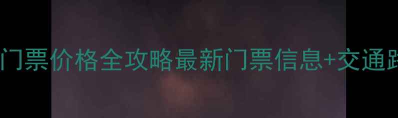 图片 北京琅琊山风景区门票价格全攻略最新门票信息+交通路线+必玩景点清单