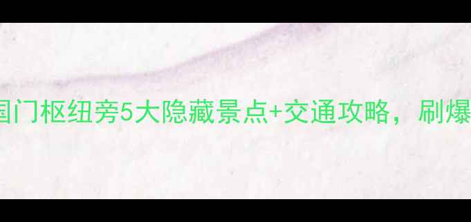 图片 北京站旁必打卡！国门枢纽旁5大隐藏景点+交通攻略，刷爆朋友圈的旅行清单1