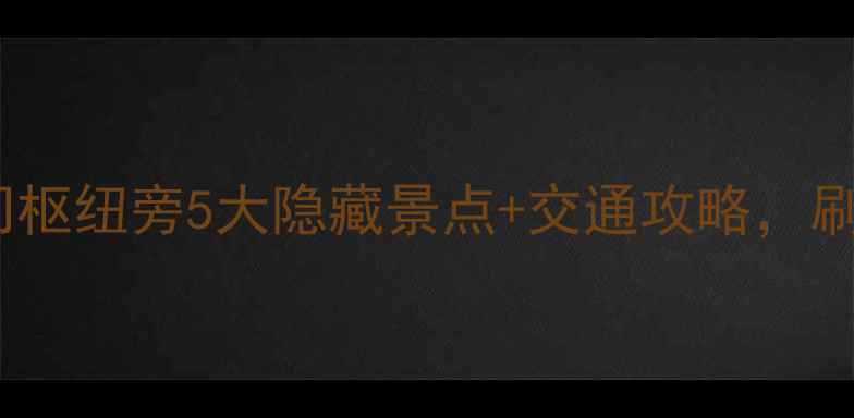 图片 北京站旁必打卡！国门枢纽旁5大隐藏景点+交通攻略，刷爆朋友圈的旅行清单2