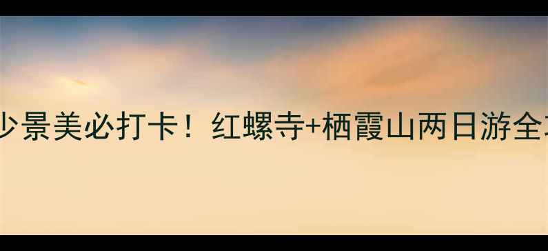 图片 北京红螺寺攻略｜人少景美必打卡！红螺寺+栖霞山两日游全攻略（附门票交通）1