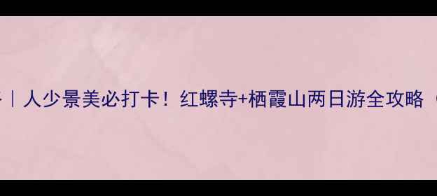 图片 北京红螺寺攻略｜人少景美必打卡！红螺寺+栖霞山两日游全攻略（附门票交通）2
